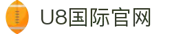 U8国际·(集团)有限公司官网