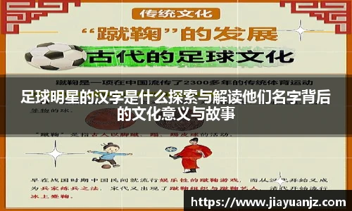足球明星的汉字是什么探索与解读他们名字背后的文化意义与故事